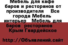 Мебель для кафе, баров и ресторанов от производителя. - Все города Мебель, интерьер » Мебель для баров, ресторанов   . Крым,Гвардейское